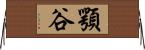 顎谷 Horizontal Wall Scroll