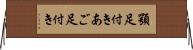 顎足付き Horizontal Wall Scroll