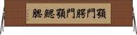 顎門 Horizontal Wall Scroll