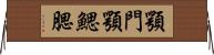 顎門 Horizontal Wall Scroll
