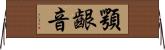 顎齦音 Horizontal Wall Scroll