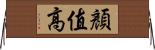 顏值高 Horizontal Wall Scroll