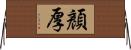 顏厚 Horizontal Wall Scroll