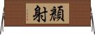 顏射 Horizontal Wall Scroll