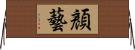 顏藝 Horizontal Wall Scroll