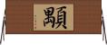 顒 Horizontal Wall Scroll