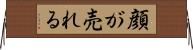 顔が売れる Horizontal Wall Scroll