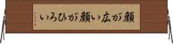 顔が広い Horizontal Wall Scroll
