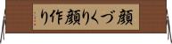顔づくり Horizontal Wall Scroll