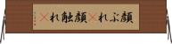 顔ぶれ(P) Horizontal Wall Scroll