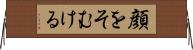 顔をそむける Horizontal Wall Scroll
