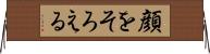 顔をそろえる Horizontal Wall Scroll