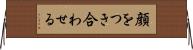 顔をつき合わせる Horizontal Wall Scroll