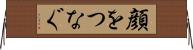 顔をつなぐ Horizontal Wall Scroll