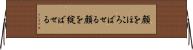 顔をほころばせる Horizontal Wall Scroll