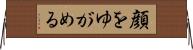 顔をゆがめる Horizontal Wall Scroll