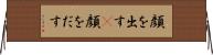 顔を出す(P) Horizontal Wall Scroll