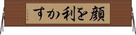 顔を利かす Horizontal Wall Scroll