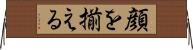 顔を揃える Horizontal Wall Scroll