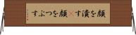 顔を潰す(P) Horizontal Wall Scroll
