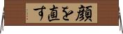 顔を直す Horizontal Wall Scroll