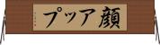 顔アップ Horizontal Wall Scroll