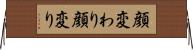 顔変わり Horizontal Wall Scroll
