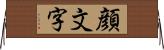 顔文字 Horizontal Wall Scroll