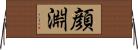 顔淵 Horizontal Wall Scroll