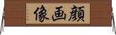 顔画像 Horizontal Wall Scroll