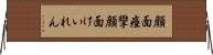 顔面痙攣 Horizontal Wall Scroll