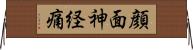 顔面神経痛 Horizontal Wall Scroll
