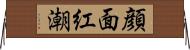 顔面紅潮 Horizontal Wall Scroll