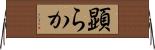 顕らか Horizontal Wall Scroll