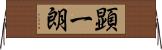 顕一朗 Horizontal Wall Scroll