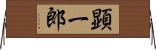 顕一郎 Horizontal Wall Scroll