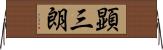 顕三朗 Horizontal Wall Scroll