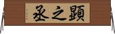 顕之丞 Horizontal Wall Scroll