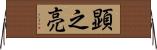 顕之亮 Horizontal Wall Scroll