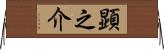 顕之介 Horizontal Wall Scroll