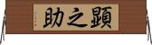顕之助 Horizontal Wall Scroll