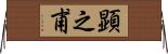 顕之甫 Horizontal Wall Scroll