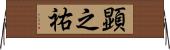 顕之祐 Horizontal Wall Scroll