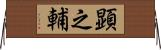 顕之輔 Horizontal Wall Scroll