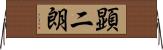 顕二朗 Horizontal Wall Scroll