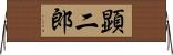 顕二郎 Horizontal Wall Scroll