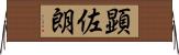 顕佐朗 Horizontal Wall Scroll