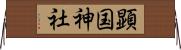 顕国神社 Horizontal Wall Scroll