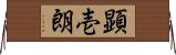 顕壱朗 Horizontal Wall Scroll