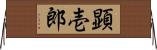 顕壱郎 Horizontal Wall Scroll